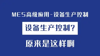 MES高级应用