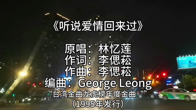 [图]《听说爱情回来过》 获得台湾金曲龙虎榜年度金曲。原唱林忆莲，李偲菘作词、作曲，George Leong编曲