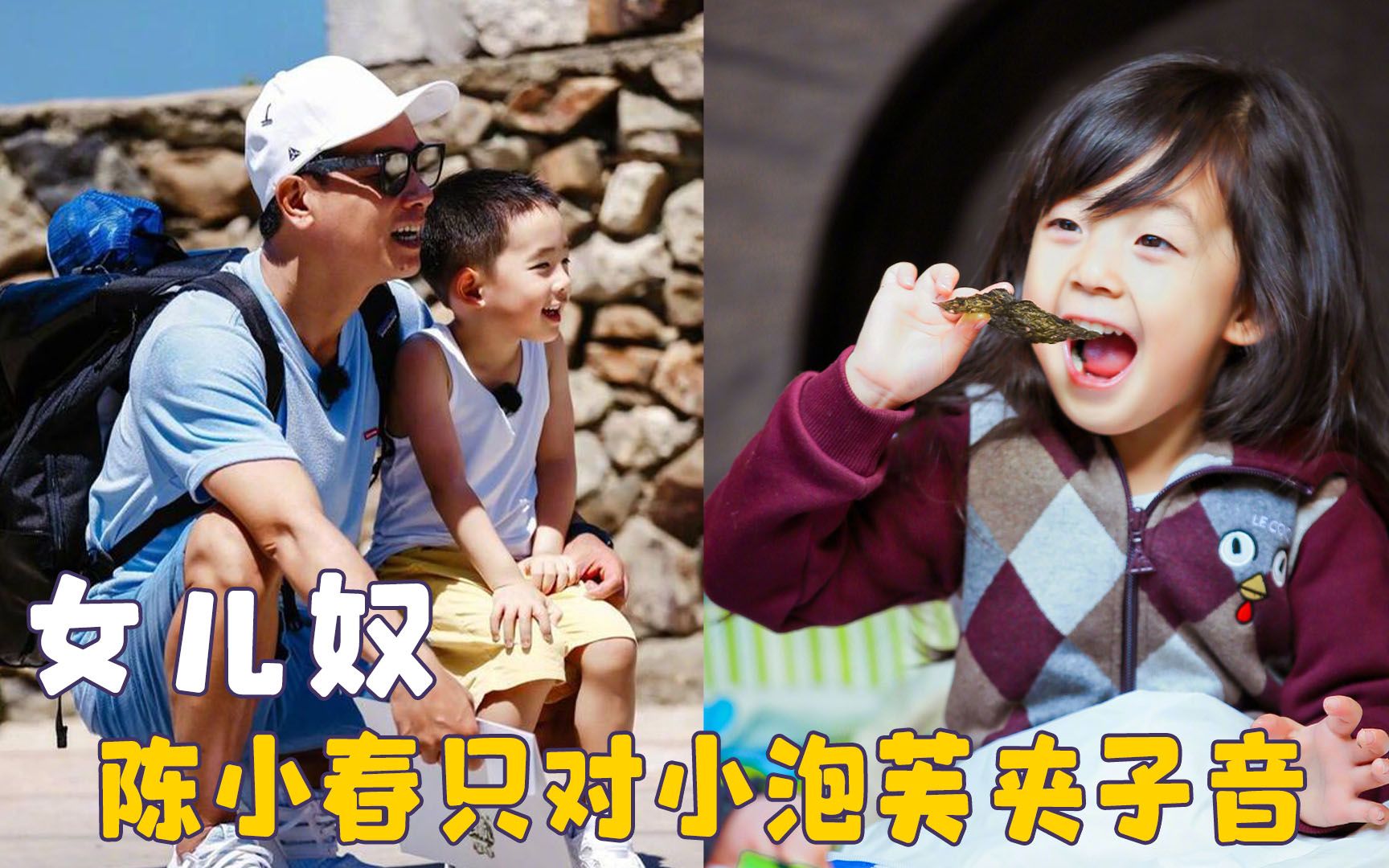 所有爸爸都是女儿奴吗,陈小春对小泡芙夹子音,对儿子只有不耐烦