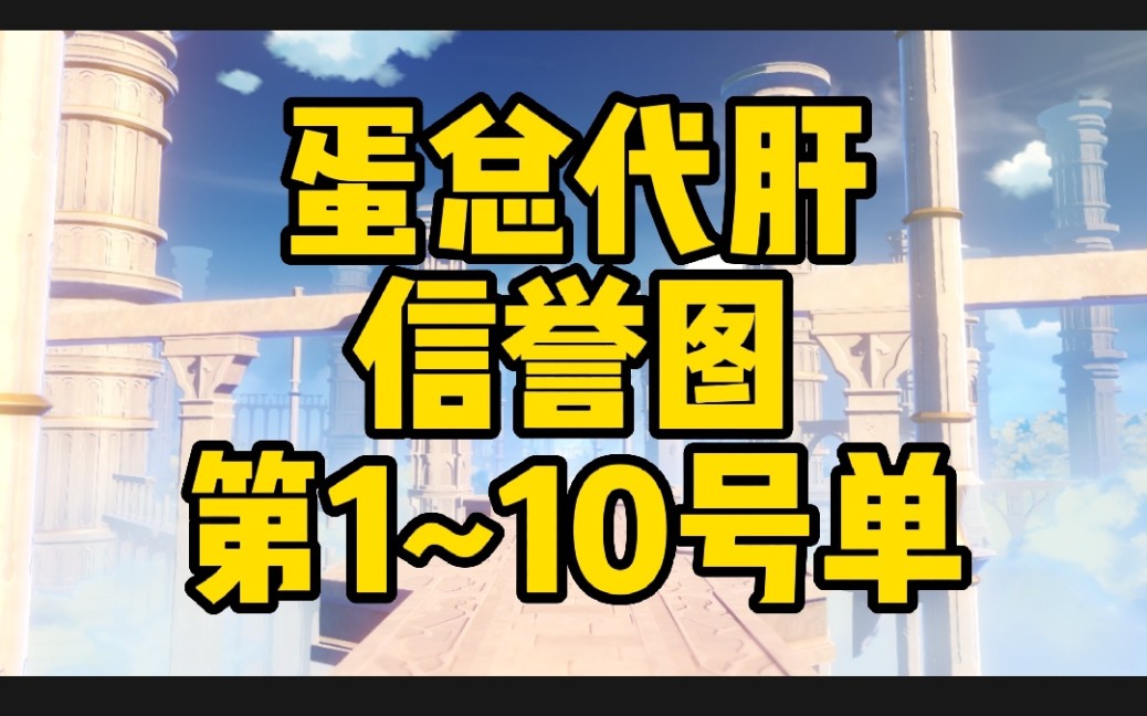 【原神代肝】1~10号单信誉图,下单极速完成原神