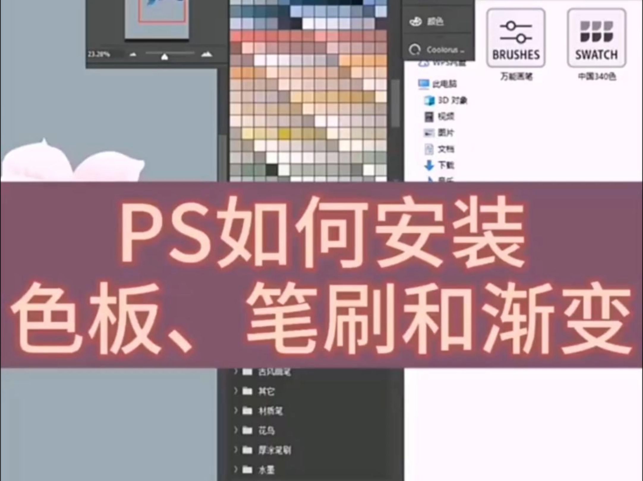 ps怎么安装色板和笔刷哔哩哔哩bilibili