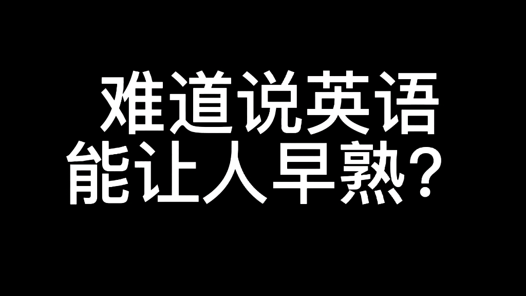 说英语的小孩子让我汗颜……挣钱还是要趁早呀哔哩哔哩bilibili