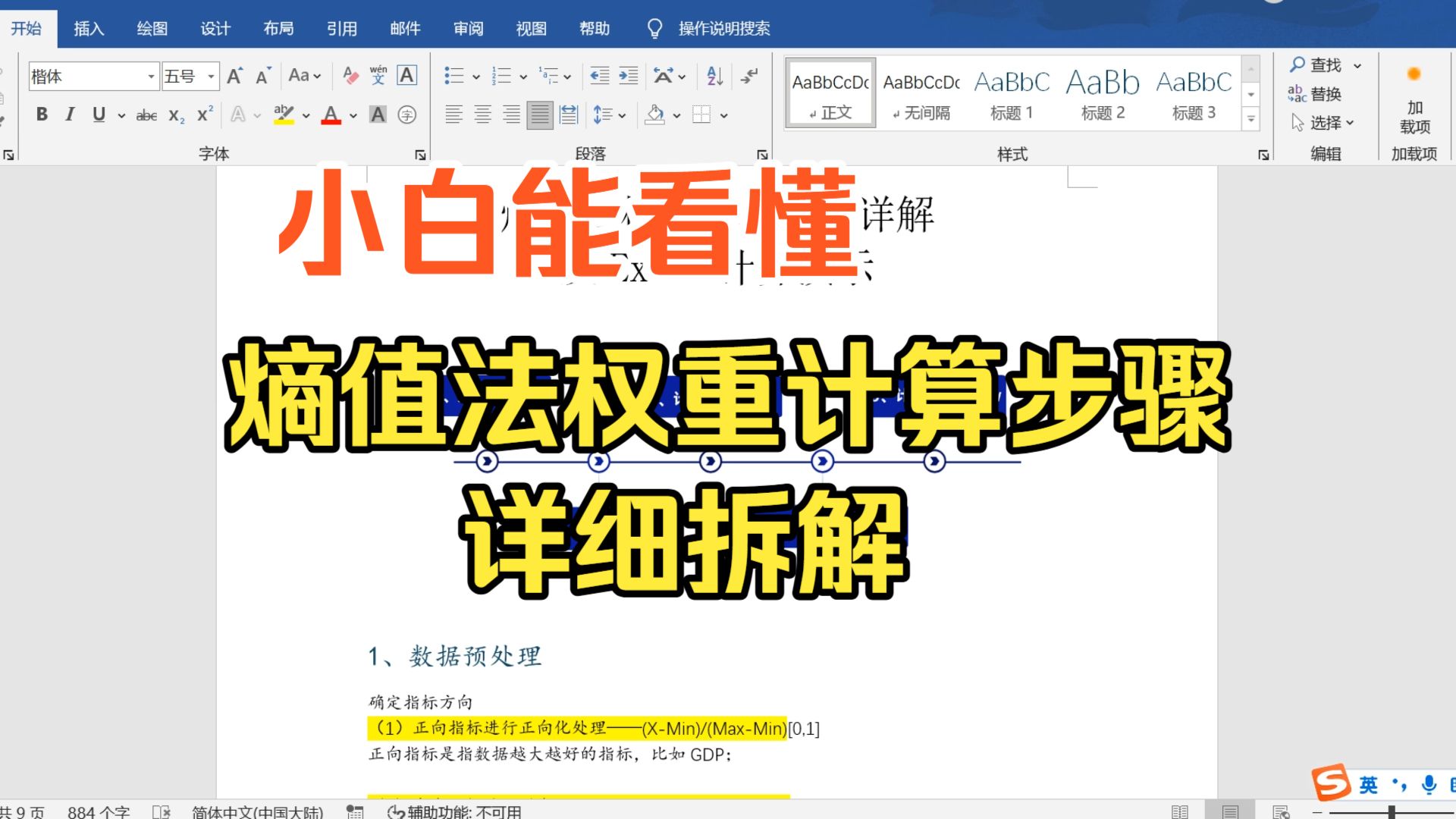 【小白学统计】熵值法权重计算步骤详解,小白能看懂Excel计算公式与软件操作教程