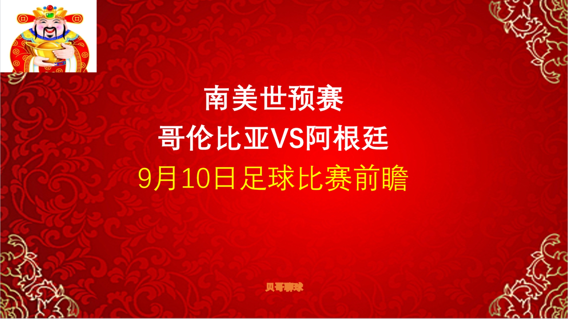 又5中4!南美世预赛,哥伦比亚vs阿根廷,9月10日足球比赛前瞻哔哩哔哩bilibili