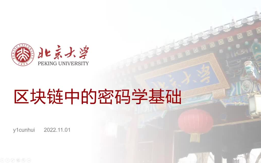 【北京大学Web3公开课】系统学习区块链、以太坊和智能合约哔哩哔哩bilibili