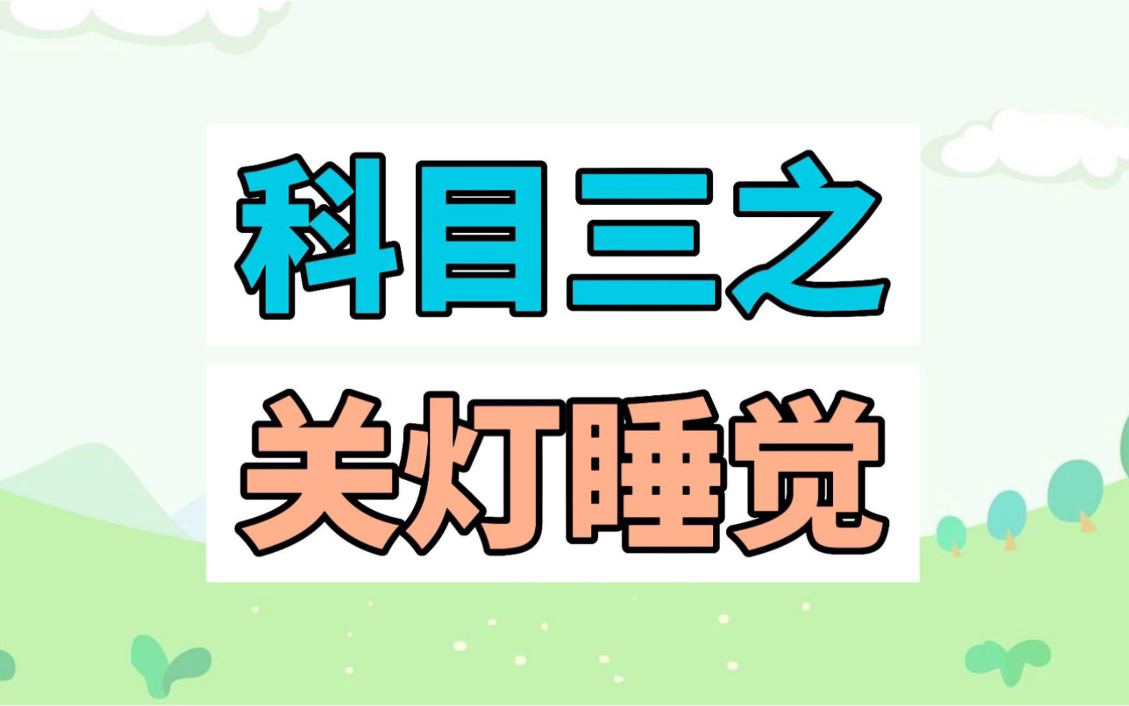 科目三之关灯睡觉是什么梗?哔哩哔哩bilibili