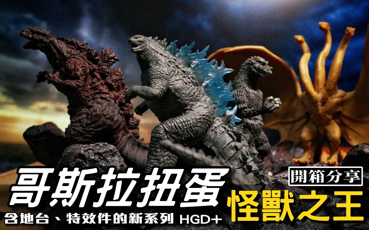 [图]《哥斯拉２：怪兽之王》HGD+系列扭蛋｜ゴジラ HG D+ゴジラ01｜2019 Godzilla GASHAPON｜Nick老师 开箱分享