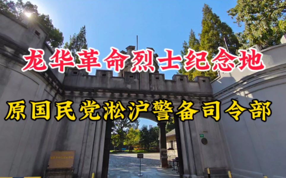 龙华革命烈士纪念地,原国民党淞沪警备司令部