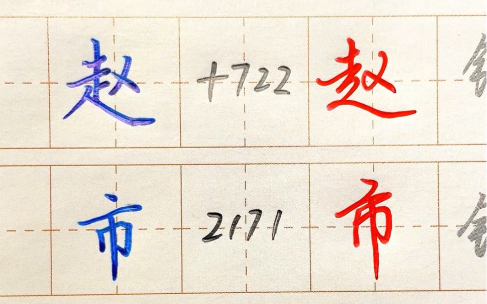 [图]数字化行书练字帖