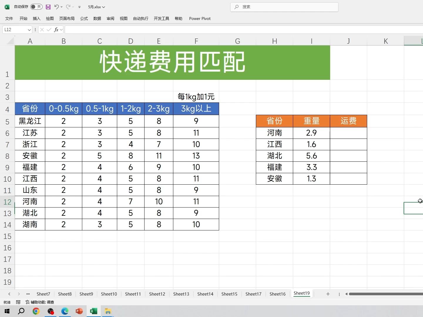 Xlookup新用法,快速计算快递运费,太好用了!哔哩哔哩bilibili