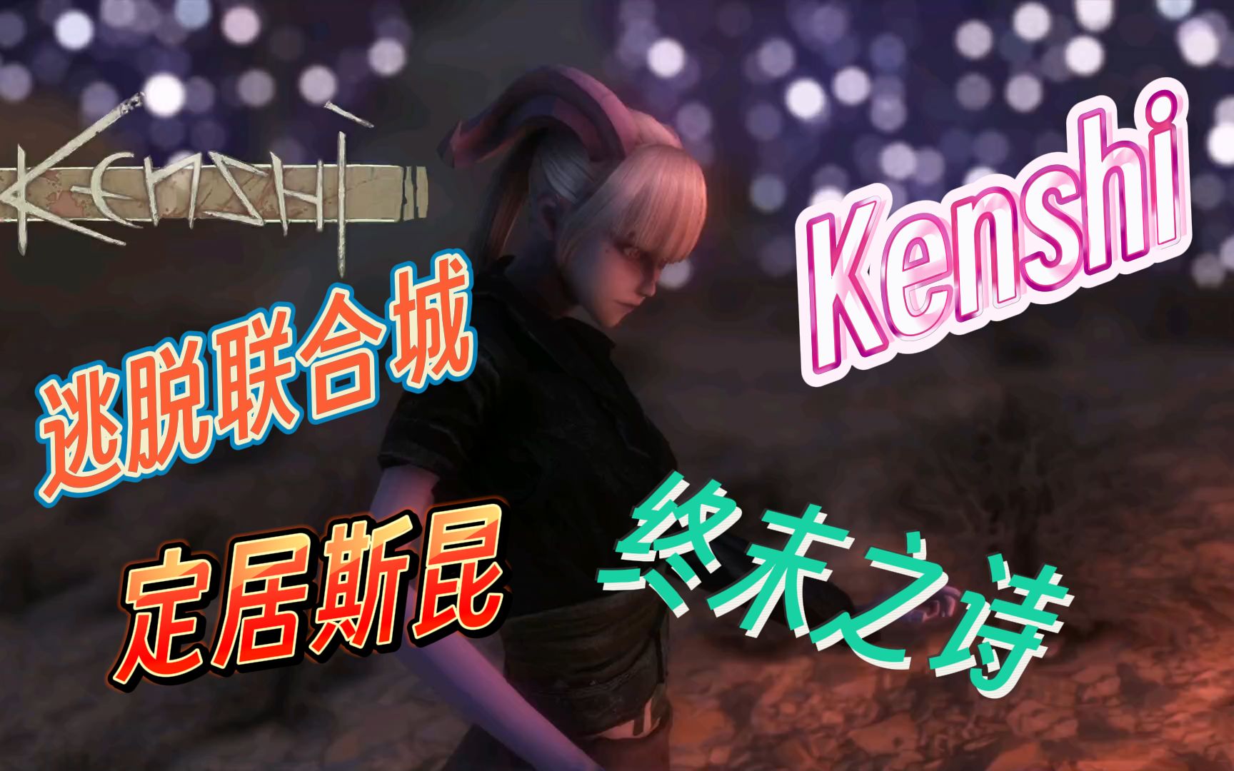 【Kenshi】终末之诗之斯昆镇永远的家!游戏实况