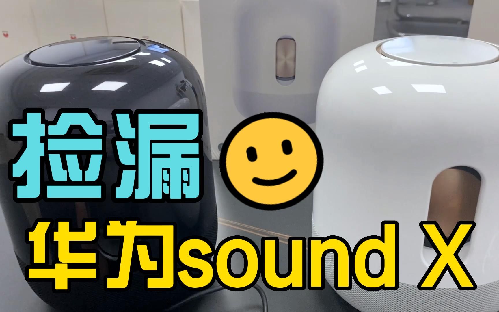 [图]淘来一批华为高端音箱soundx，试听后低音很有感觉，贵确实有道理