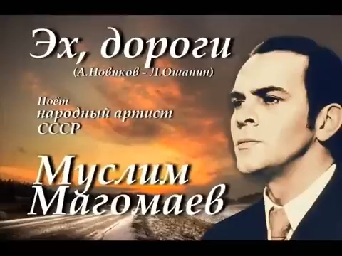 [图]【Youtube搬运】Эх,дороги 苏联歌曲 《哎，那道路》 Муслим Магомаев（穆斯里姆 马戈马耶夫演唱）