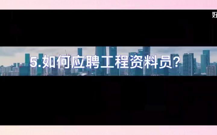 南昌如何应聘工程资料员?哔哩哔哩bilibili