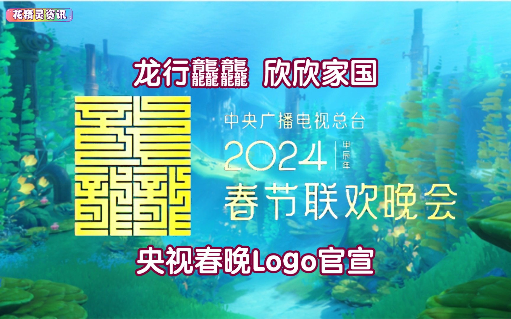 【花精灵资讯】中央广播电视总台2024年春节联欢晚会总主视觉logo正式发布!哔哩哔哩bilibili