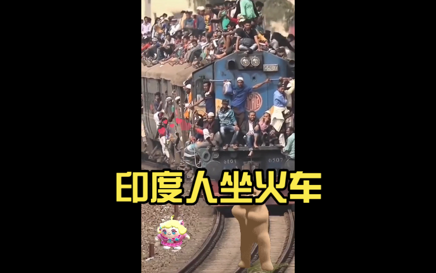 印度人坐火车