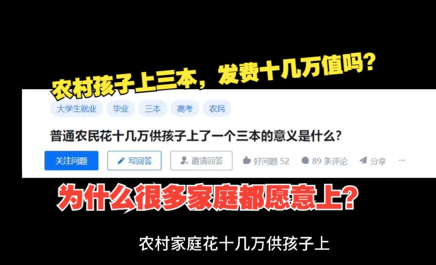 普通农村家庭花十几万,供孩子上三本值吗?意义又是什么?哔哩哔哩bilibili