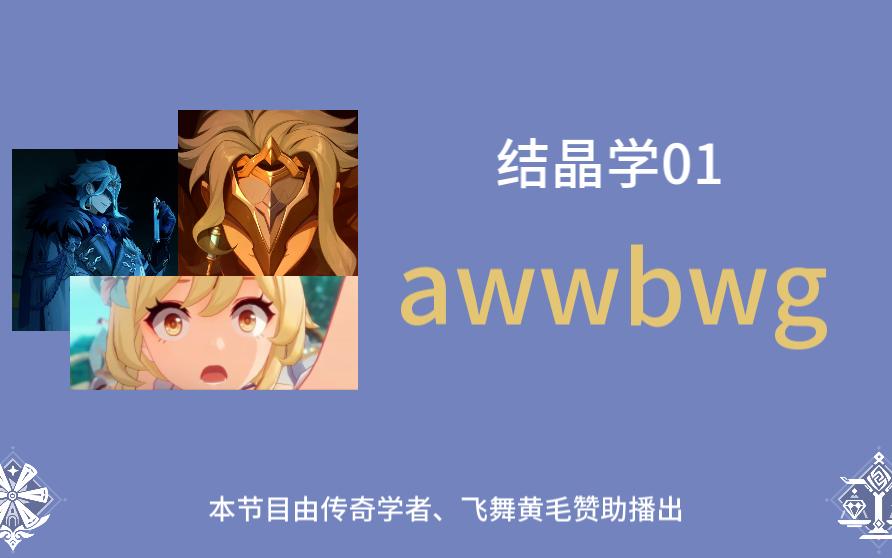 【米学长必修结晶学01】awwbwg手机游戏热门视频