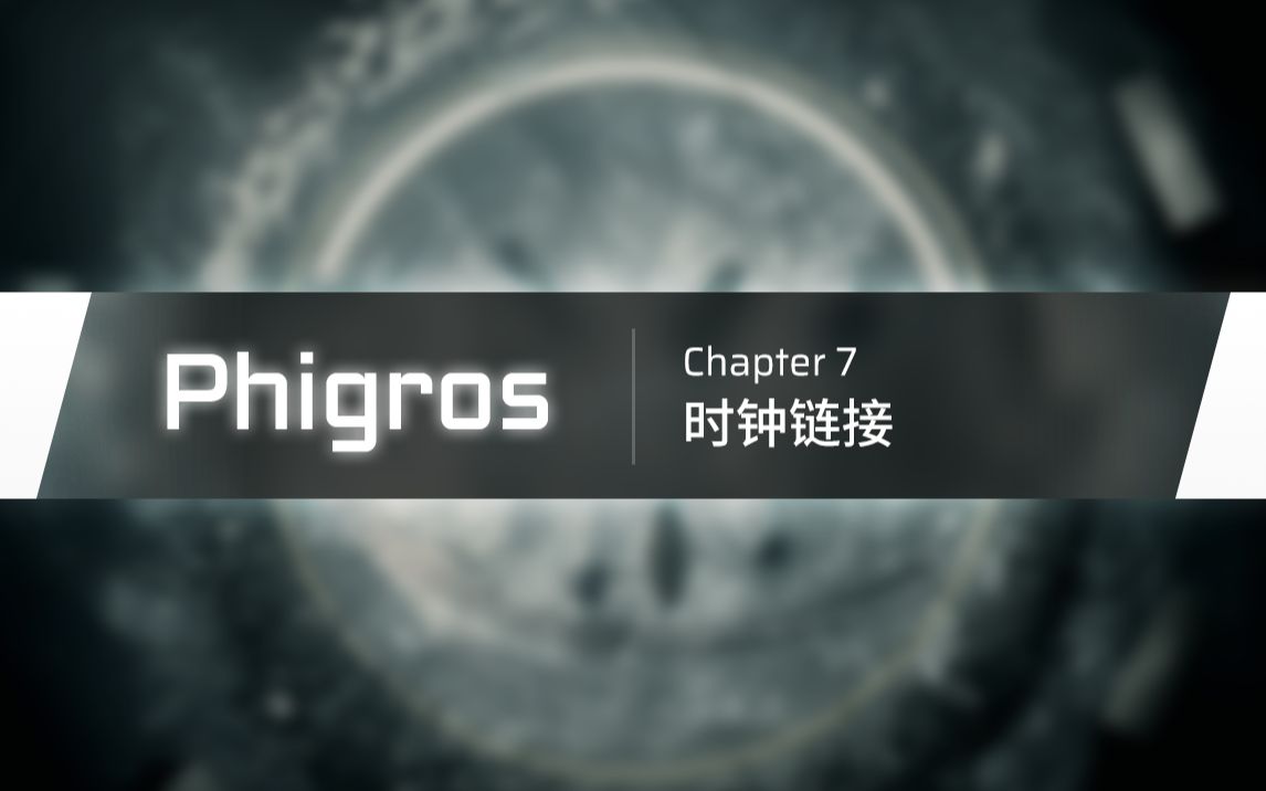 [图]【Phigros】2.0.0主线第七章更新曲目预览