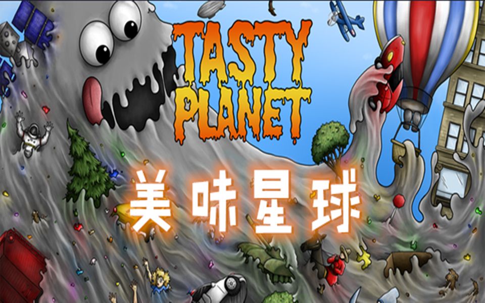 [图][tastyplanet]美味星球1，2的结局