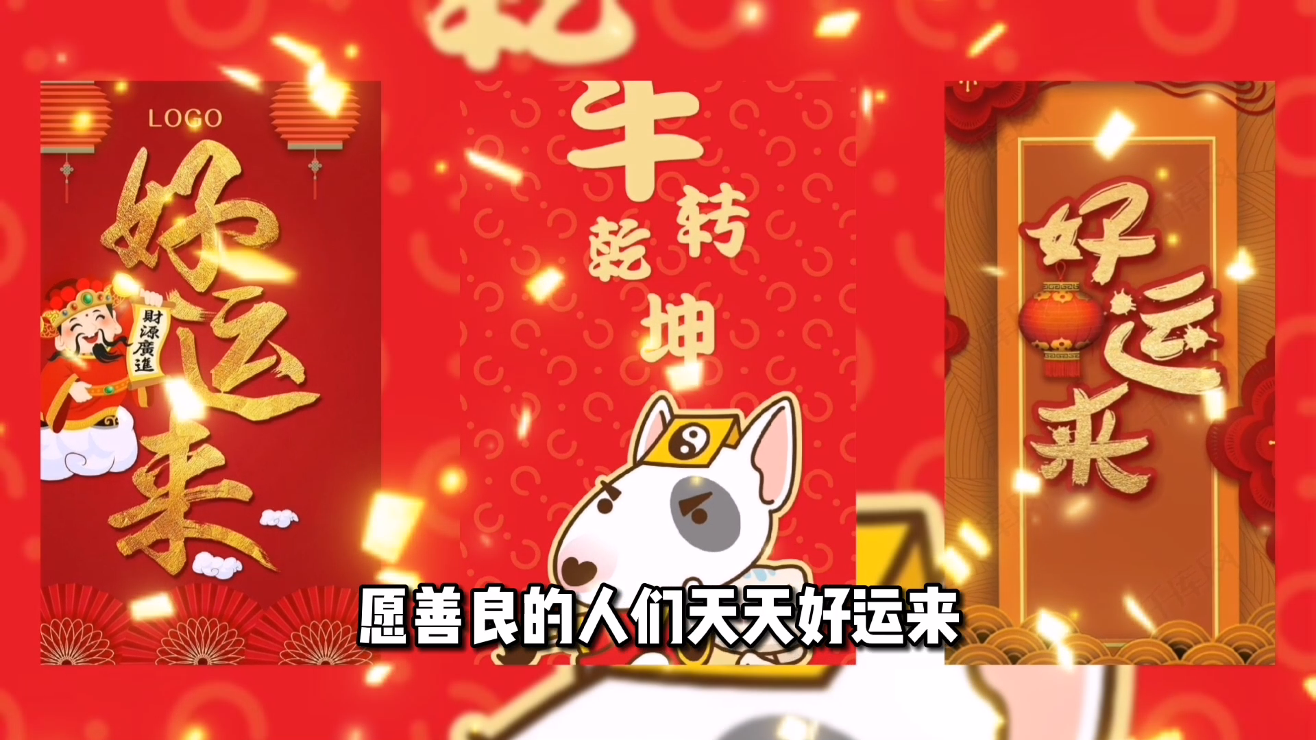 [图]唱一曲《好运来》DJ新年快乐！牛转乾坤新冠走远健康永年幸福永远