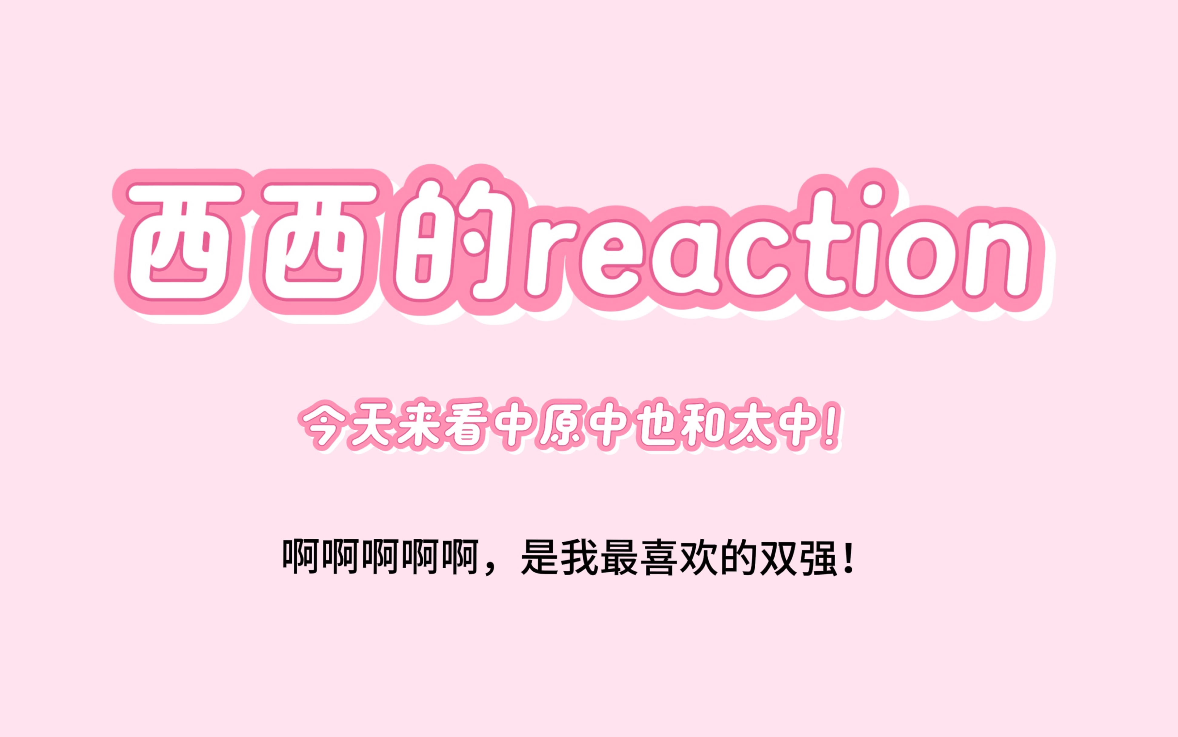 【充电专场】【中原中也个人向+太中cp向+群像专场reaction】大家也太帅了吧!是我最喜欢的双强!哔哩哔哩bilibili