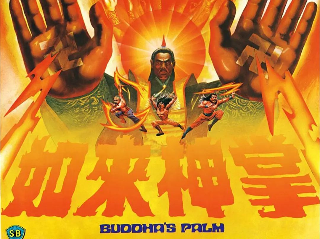 【邵氏】如来神掌.buddhas.palm.1982