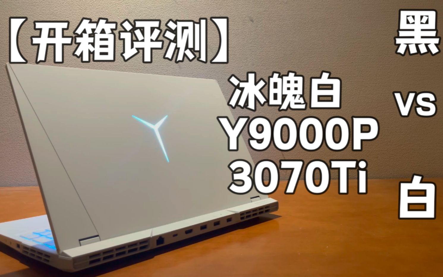 黑与白的对决 联想拯救者Y9000P 冰魄白 3070Ti【开箱评测】哔哩哔哩bilibili