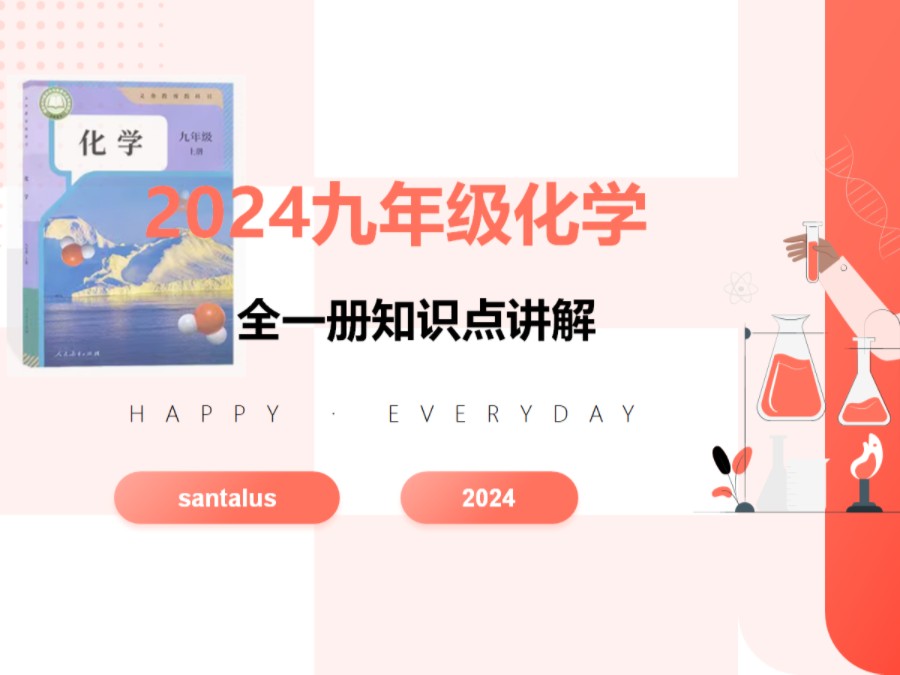 [图]【2024年九年级化学】全一册知识点基础讲解