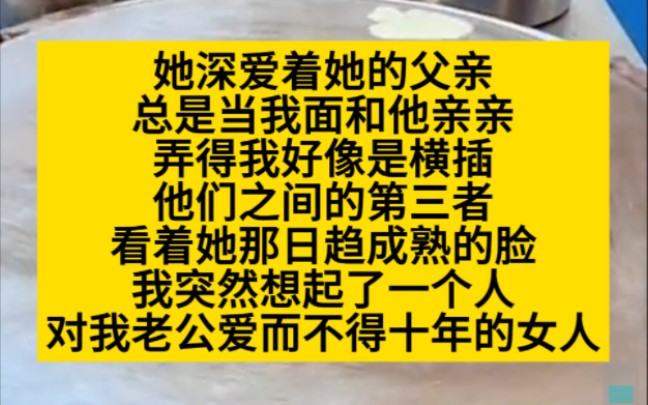 我的女儿深爱着她的父亲,好像我是个第三者!小说推荐哔哩哔哩bilibili