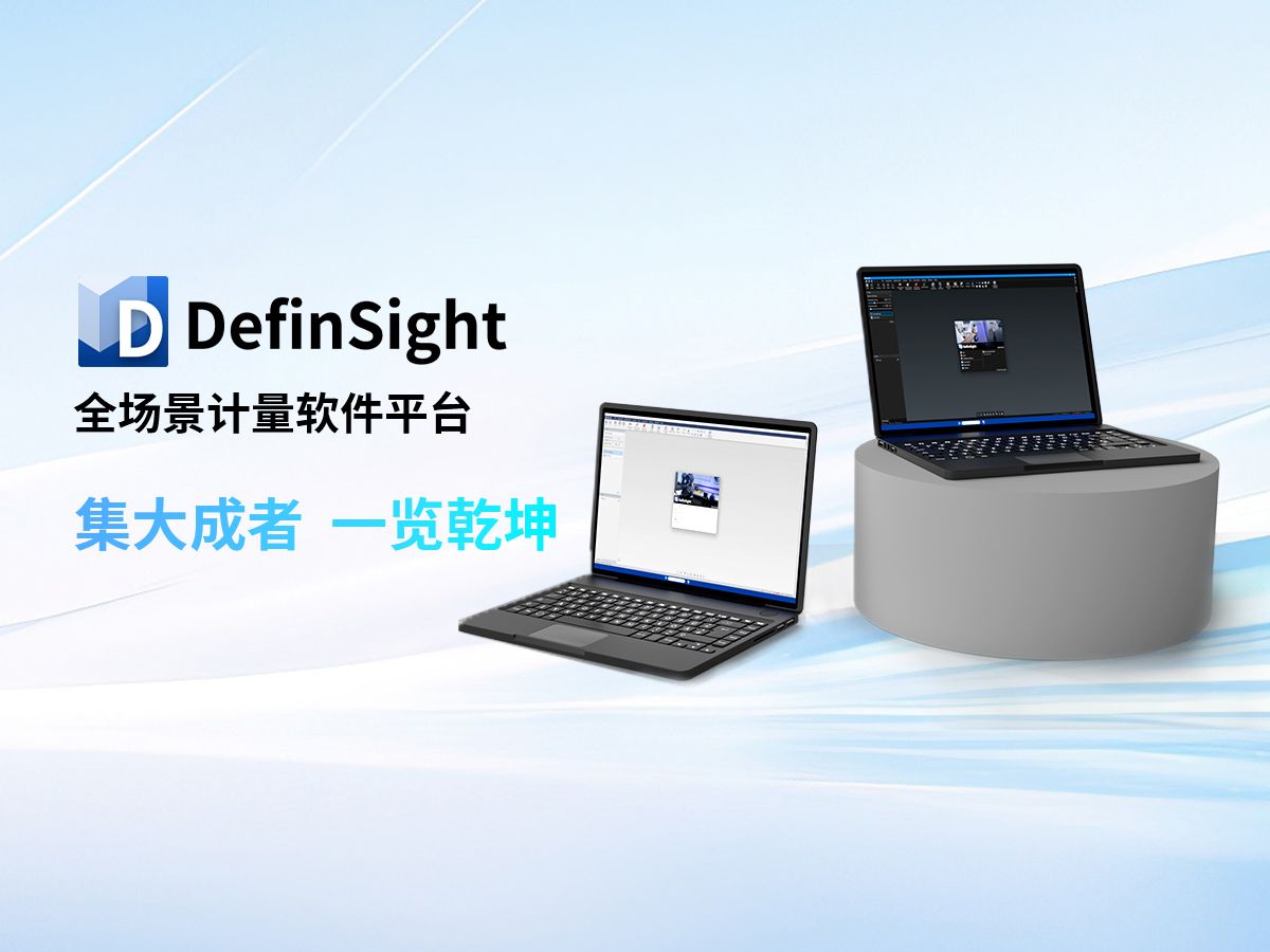 全场景三维计量软件平台 | DefinSight集大成者,焕新启航哔哩哔哩bilibili