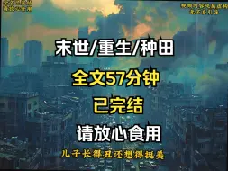 Download Video: 我重生回到末世前的一个月，此时我的家还没被霸占，我的哥哥和父母也还没死...