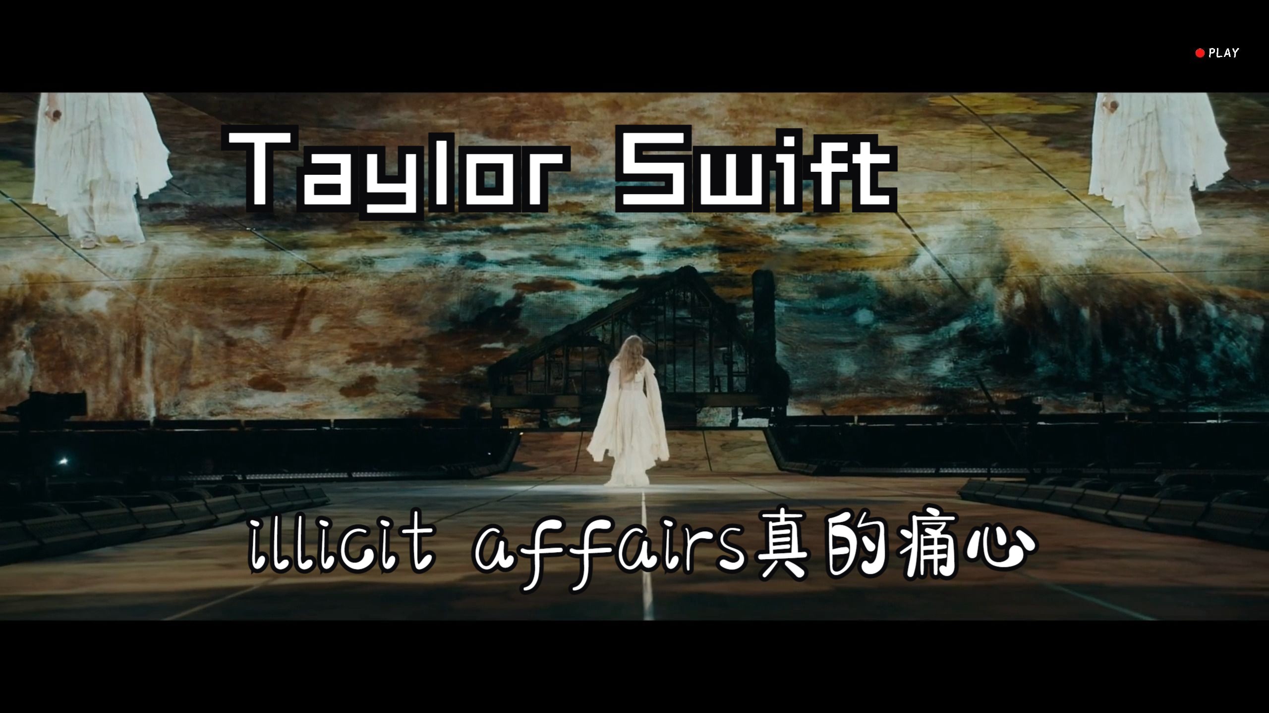 霉霉《illicit affairs》刚刚的甜蜜到如今的痛心 来自时代巡回 中英