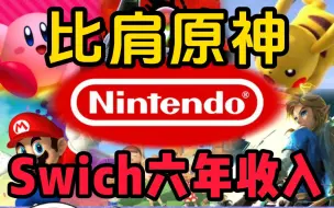 Download Video: 赚麻了！任天堂已从Switch平台获得近740亿美元收入！快赶上原神了！