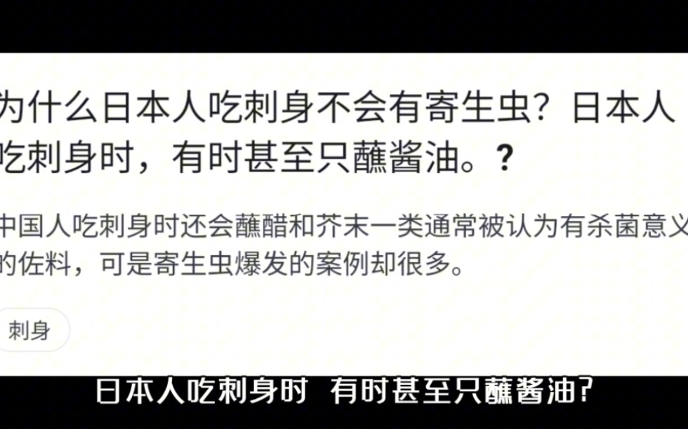 为什么日本人吃刺身不会有寄生虫?日本人吃刺身时,有时甚至只蘸酱油.?哔哩哔哩bilibili