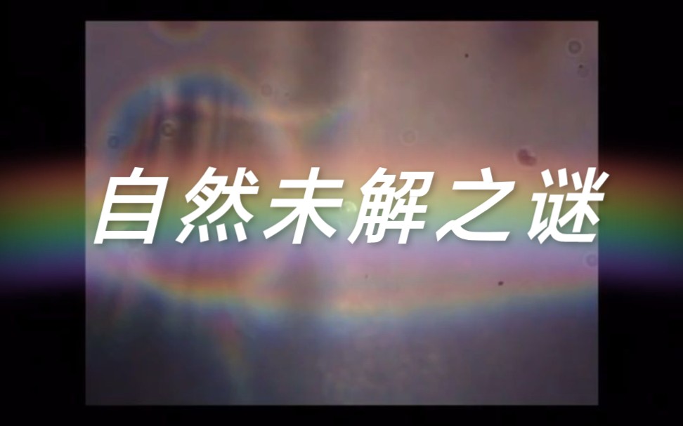 宇宙未解之谜哔哩哔哩bilibili