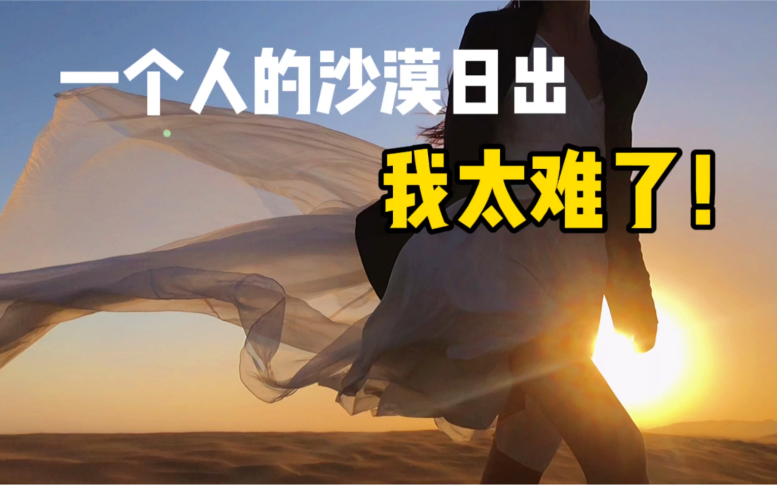 人生建议：千万不要一个人去看沙漠日出！差点没了半条命！