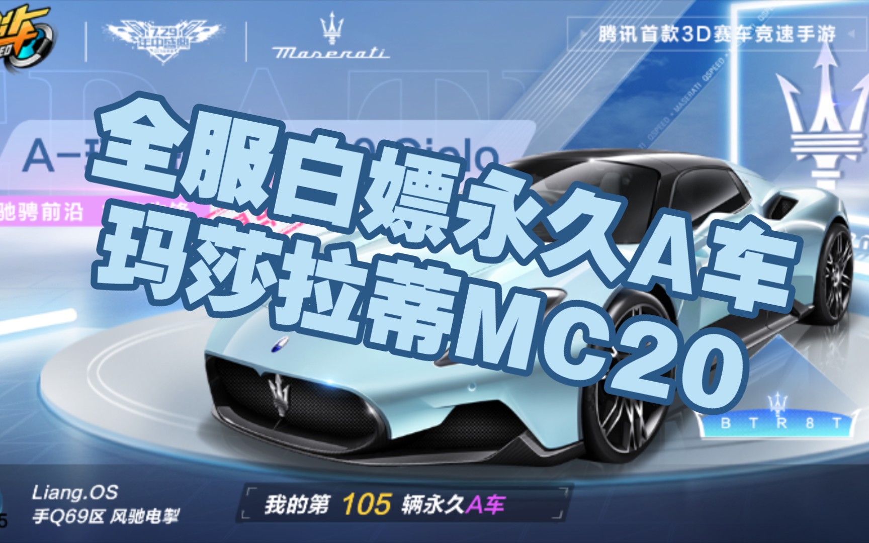 白嫖党必看!如何免费获得玛莎拉蒂mc20 cielo?