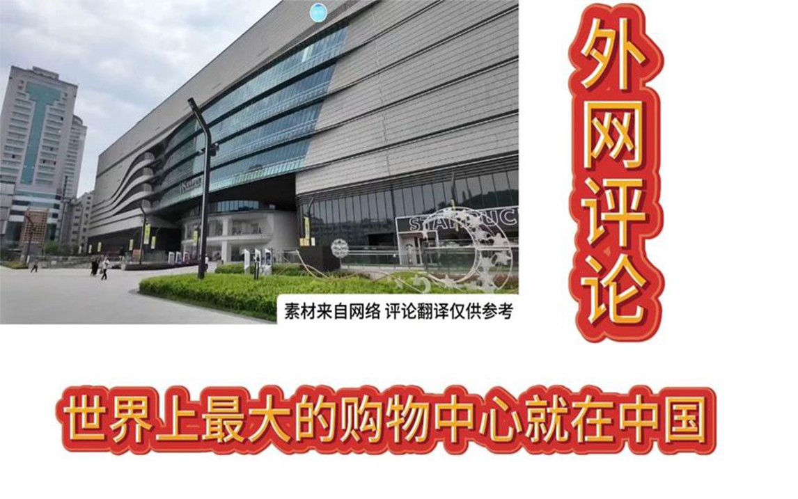 外网评论世界最大购物中心在中国,网友酸了:为什么没有人