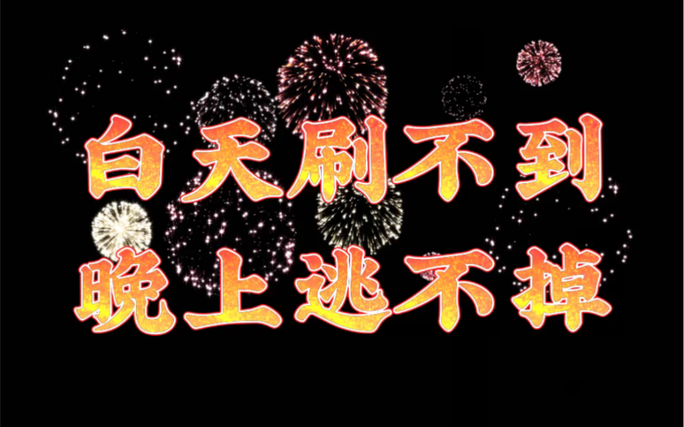 白天刷不到晚上逃不掉