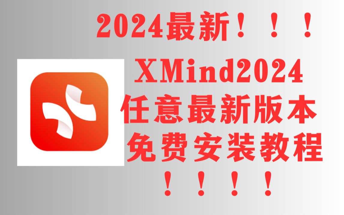 [图]【2024最新】XMind2024更新！最新版本免费使用教程附带安装包！超详细