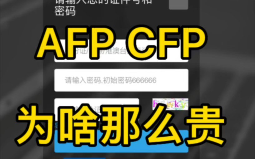 AFP CFP证书为啥那么贵?圈钱游戏 国际金融理财师哔哩哔哩bilibili