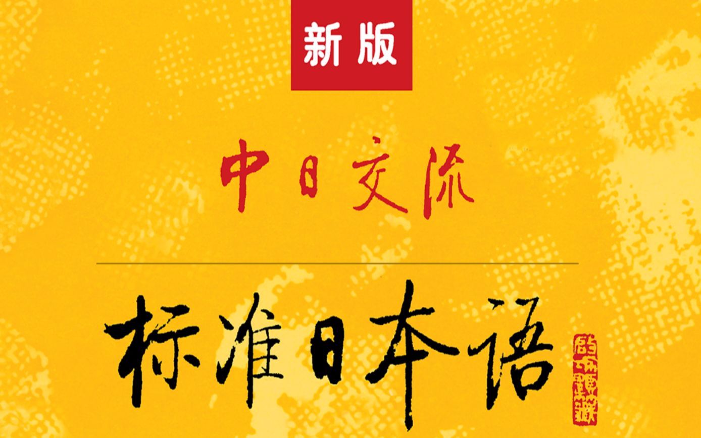 日语学习教程:从零开始日语学习标准日语最简单超详细的教程B站史上最好学的日语入门视频教程哔哩哔哩bilibili