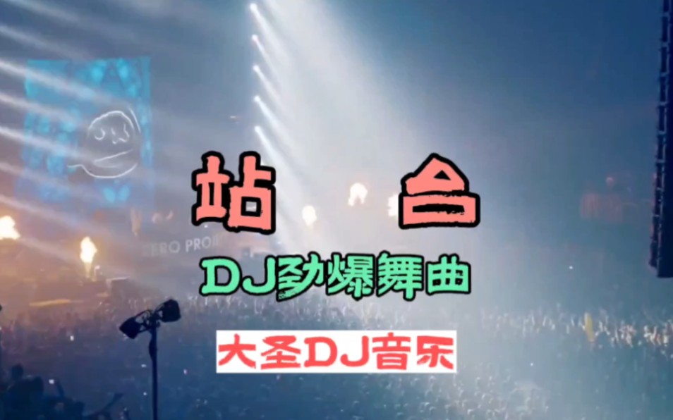 DJ音乐:第209集:站台DJ劲爆舞曲:全网热播DJ:中文劲爆舞曲:车载必听音乐:城市风景记忆:车载音乐:2023年经典DJ哔哩哔哩bilibili