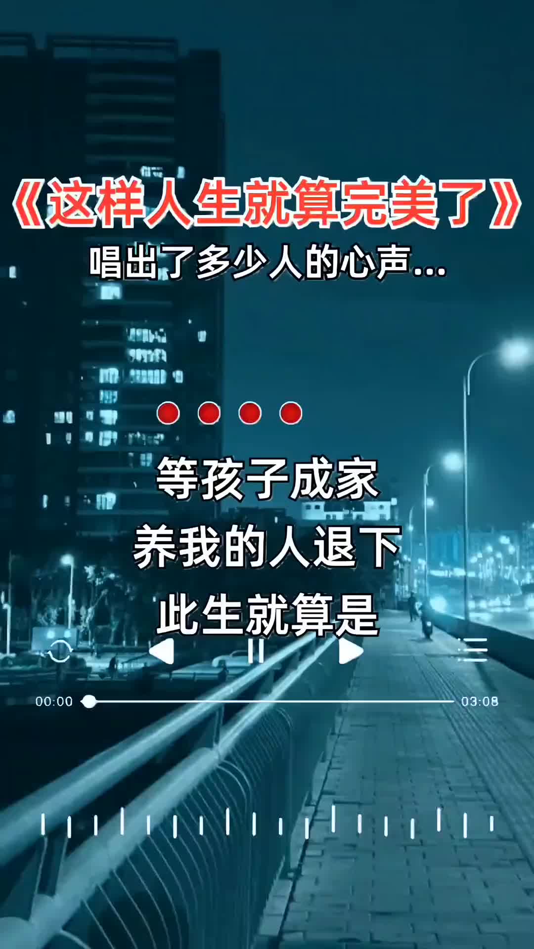 等孩子成家养我的人退下此生就算了无牵挂吧伤感音乐一首歌一个故