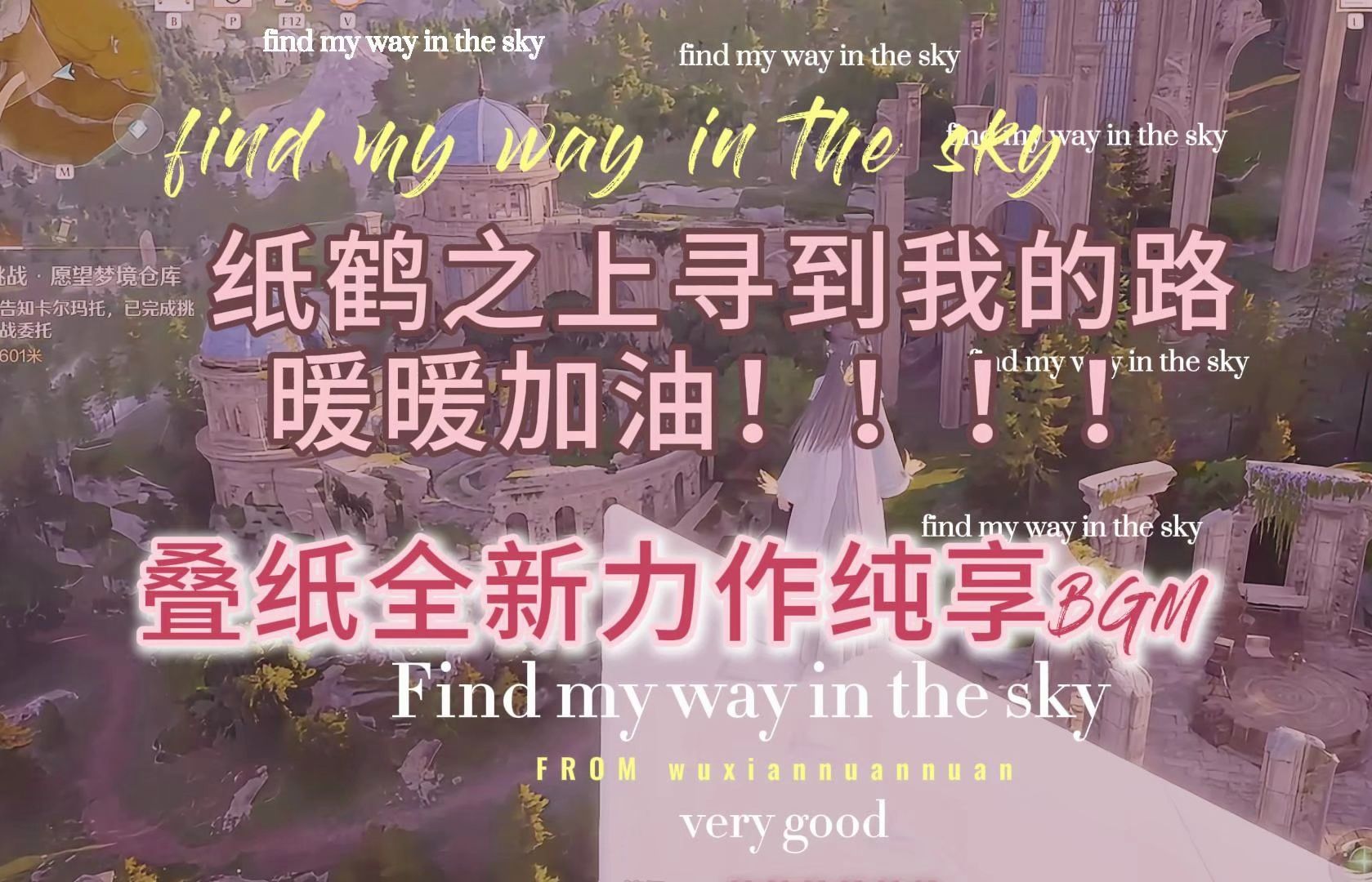 [图]Find my way in the sky!【叠纸音乐】千纸鹤之上寻觅到我心中的路【杜比音效】Hi-Res无损版