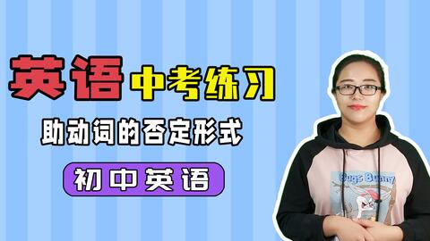 助动词的否定形式应该如何使用初中英语 哔哩哔哩