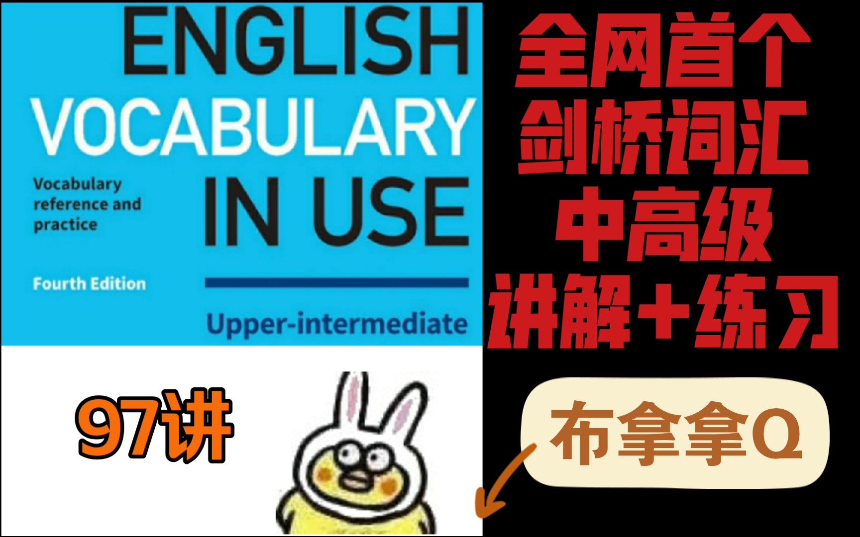 [图]【Vocabulary in use】全网首个剑桥词汇在用 中高级 精讲+练习/ 雅思/四六级词汇