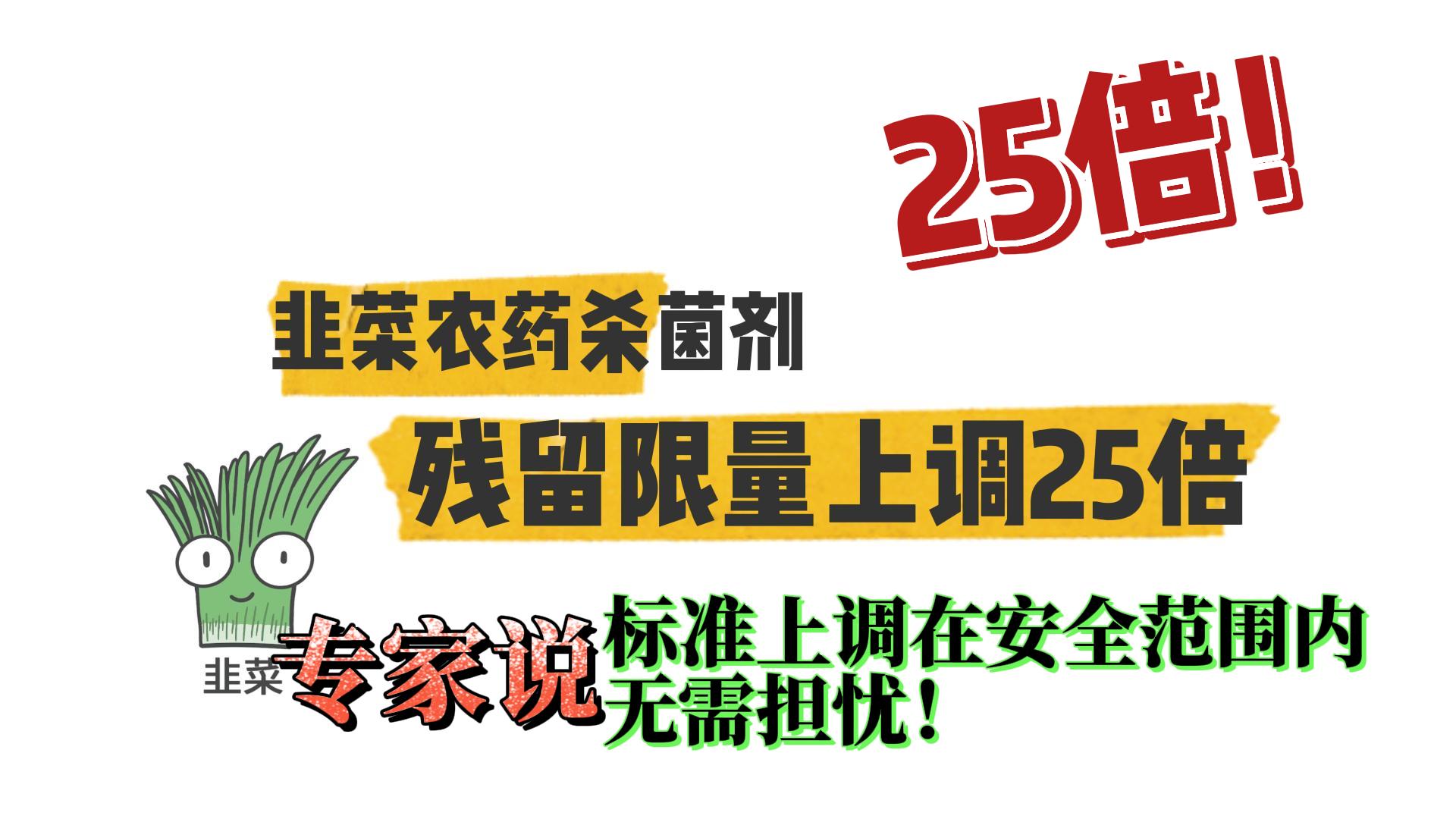 韭菜中农药杀菌剂残留限量上调25倍,专家表示:符合规律且安全!哔哩哔哩bilibili