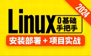 Download Video: 尚硅谷2024最新Linux零基础教程（linux快速入门，上手开发）